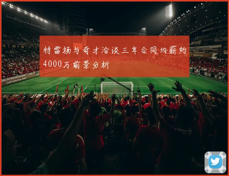 特雷杨与奇才洽谈三年合同均薪约4000万前景分析
