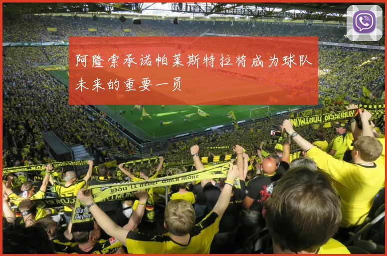 阿隆索承诺帕莱斯特拉将成为球队未来的重要一员
