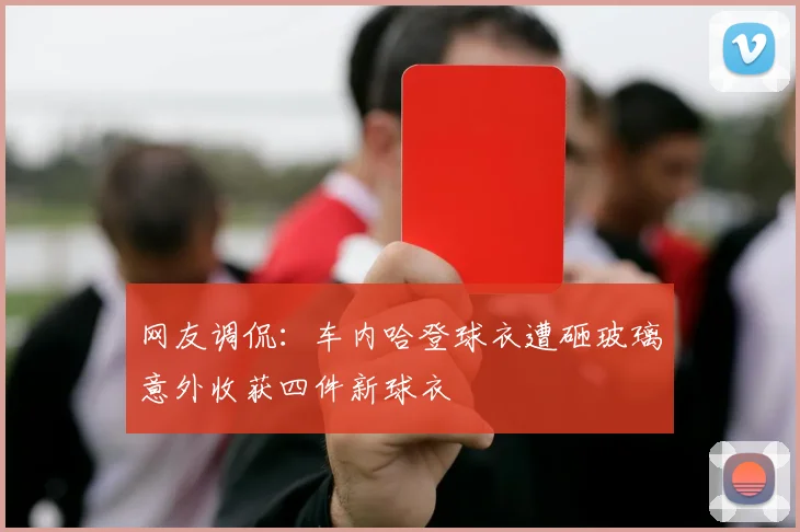 网友调侃：车内哈登球衣遭砸玻璃意外收获四件新球衣