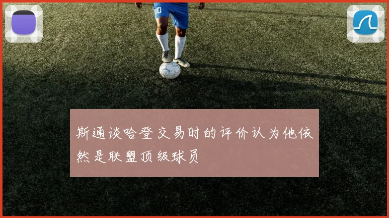 斯通谈哈登交易时的评价认为他依然是联盟顶级球员
