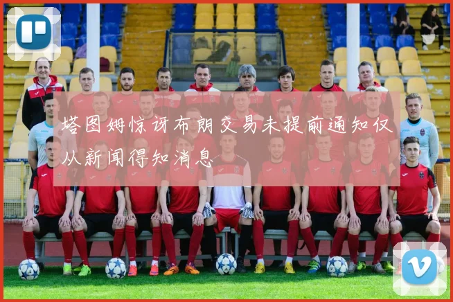 塔图姆惊讶布朗交易未提前通知仅从新闻得知消息