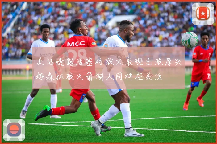 美记透露活塞对欧文表现出浓厚兴趣森林狼火箭湖人同样在关注
