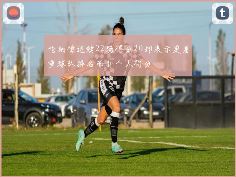伦纳德连续22场得分20却表示更看重球队排名而非个人得分