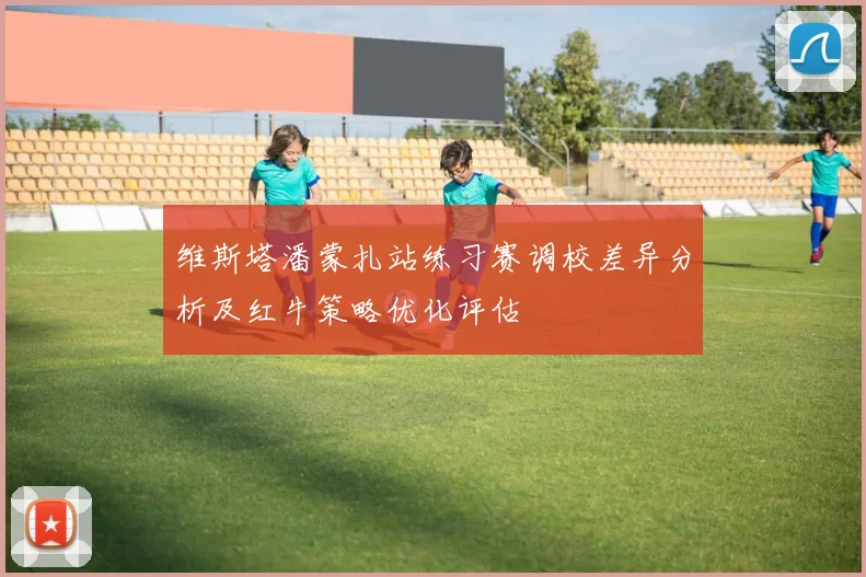 维斯塔潘蒙扎站练习赛调校差异分析及红牛策略优化评估