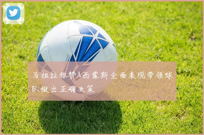 马祖拉称赞A西蒙斯全面表现带领球队做出正确决策