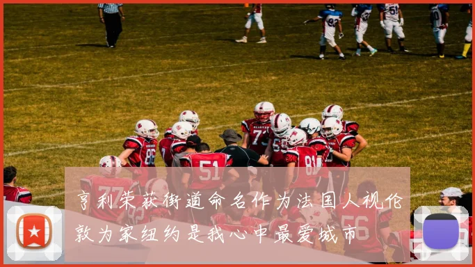 亨利荣获街道命名作为法国人视伦敦为家纽约是我心中最爱城市