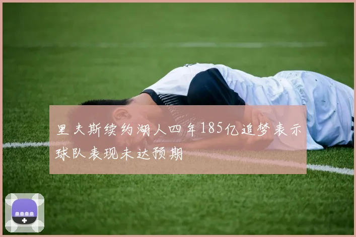 里夫斯续约湖人四年185亿追梦表示球队表现未达预期
