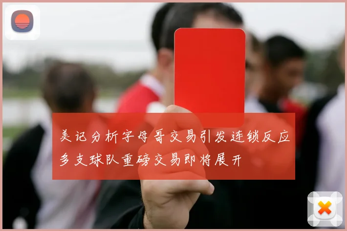 美记分析字母哥交易引发连锁反应多支球队重磅交易即将展开