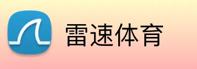 雷速体育 Logo