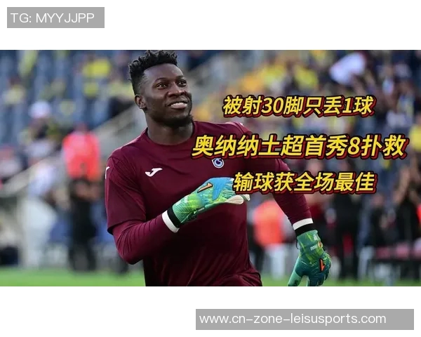 奥纳纳土超比赛中表现惊艳七次扑救零封对手媒体评分高达九点一分