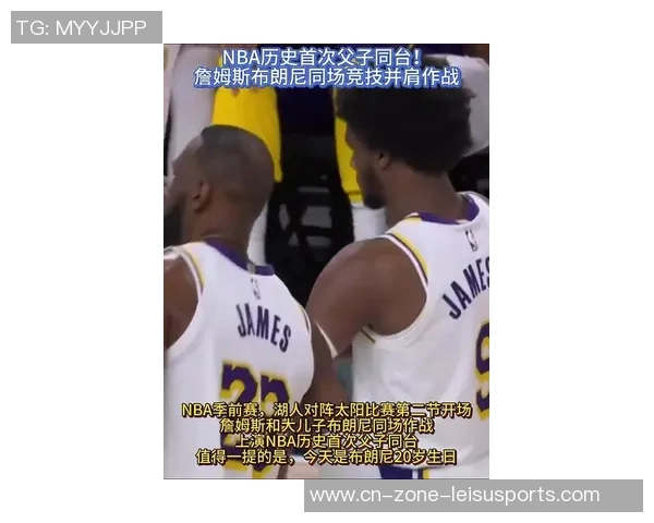 詹姆斯与布朗尼父子同台亮相常规赛揭幕战的历史时刻回顾