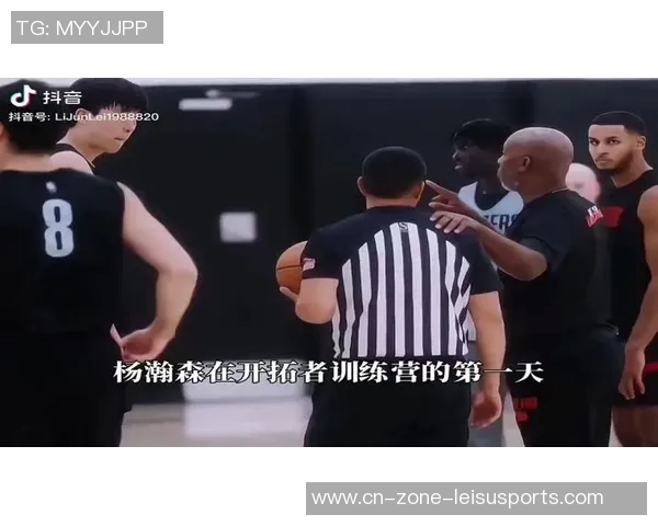 开拓者训练营第三日精彩回顾杨瀚森与克林根的对决瞬间 开拓者训练营第三日精彩回顾杨瀚森与克林根的对决瞬间